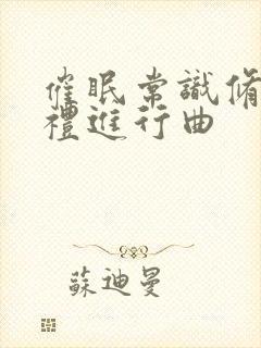 催眠常识修改婚礼进行曲