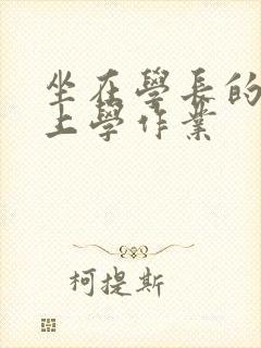 坐在学长的棒棒上学作业