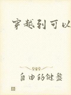 穿越到可以随便