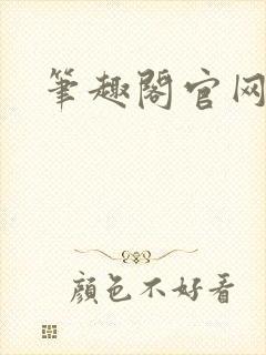 笔趣阁官网入口