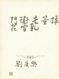 门卫老董揉捏校花雪乳封面