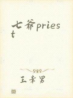 七爷priest
