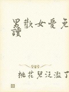 男欢女爱免费阅读