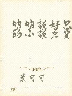 明明说好只蹭蹭的小说免费