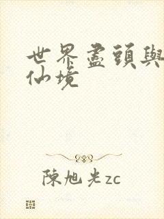 世界尽头与冷酷仙境