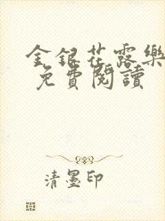 金银花露乐 可 免费阅读