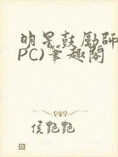 明星鼓励师(NPC)笔趣阁