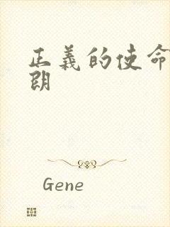 正义的使命厉元朗