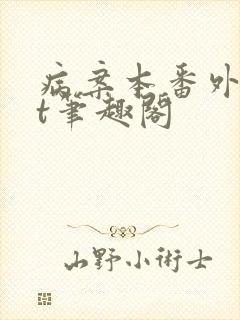 病案本番外txt笔趣阁