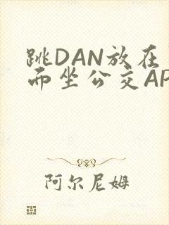 跳DAN放在里面坐公交APP