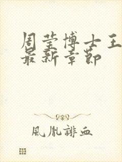 周莹博士王伟忠最新章节