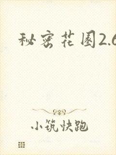 秘密花园2.6