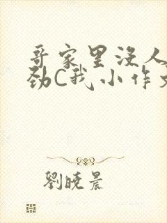 哥家里没人使点劲C我小作文