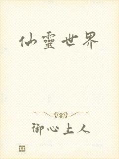 仙灵世界