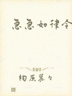 急急如律令小说