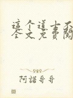 这个道士不好惹全文免费阅读