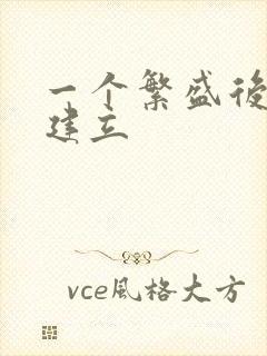 一个繁盛后宫的建立