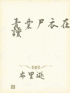 青囊尸衣在线阅读