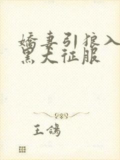 娇妻引狼入室被黑大征服