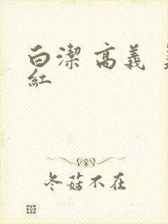 白洁 高义 美红