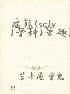 病态(sc1v1骨科)笔趣阁免费阅读