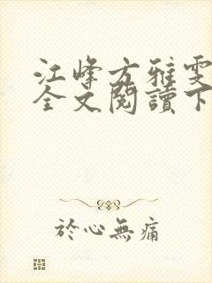 江峰方雅雯小说全文阅读下载