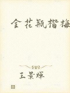 金花瓶楷梅花