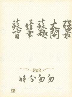 苏晴苏大强无弹窗笔趣阁最新章节