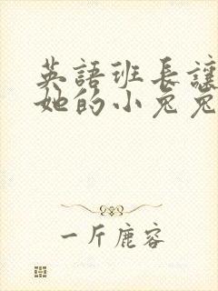 英语班长让我桶她的小兔兔