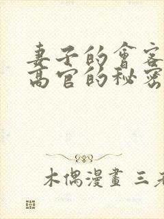 妻子的会客厅 高官的秘密