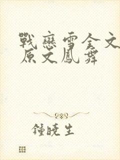 战恋雪全文阅读原文凤舞