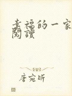 幸福的一家全文阅读