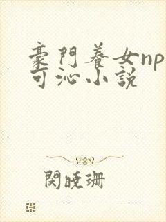 豪门养女npc可沁小说