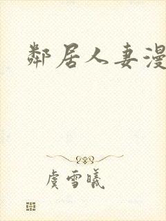 邻居人妻漫画封面