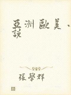 亚洲 欧美 小说