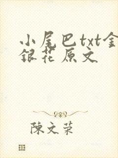 小尾巴txt金银花原文