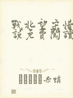 战北望宋惜惜小说免费阅读全文