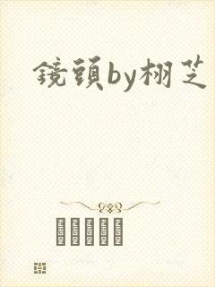 镜头by栩芝