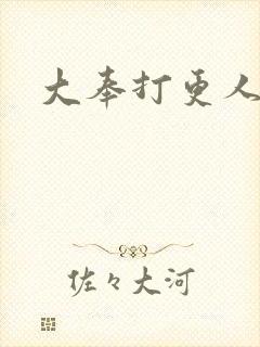 大奉打更人免费