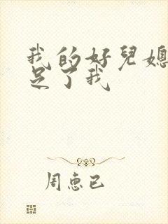 我的好儿媳妇满足了我