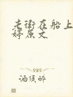 老卫在船上弄雨婷原文