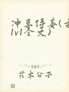 冲喜侍妾(古言1v1全文)