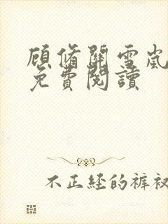 顾修关雪岚全文免费阅读