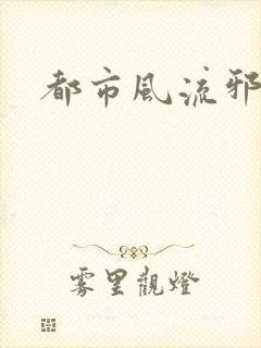都市风流邪少