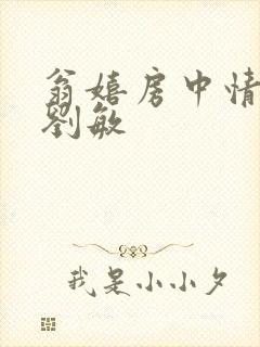 翁嬉房中情意浓刘敏