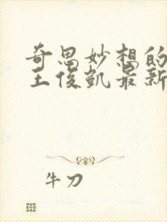 奇思妙想的周莹王俊凯最新章节