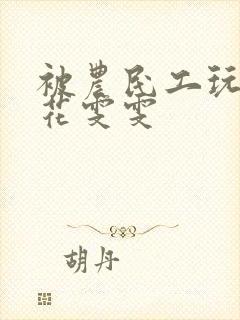 被农民工玩的校花雯雯