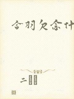合羽欠念什么
