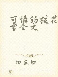 可怜的校花陈若雪全文