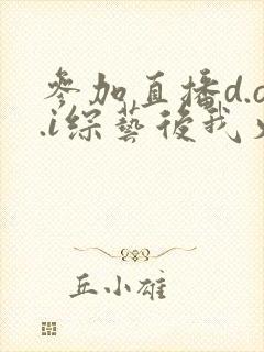 参加直播d.o.i综艺后我火了